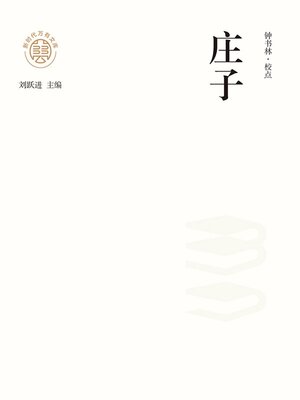 cover image of "新时代万有文库"庄子
